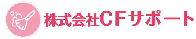 大分県大分市 | ハウスクリーニング 株式会社CFサポート