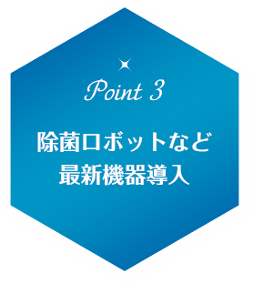 除菌ロボットなど最新機器導入