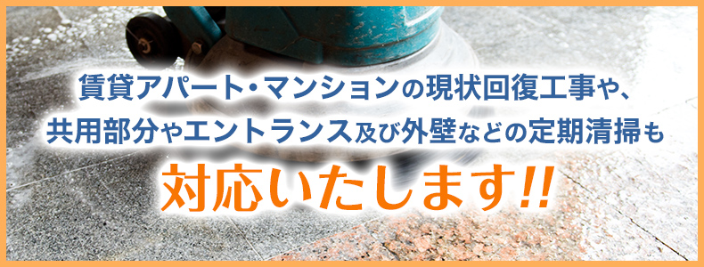 賃貸アパート・マンションの現状回復工事や、共用部分やエントランス及び外壁などの定期清掃も対応いたします!!